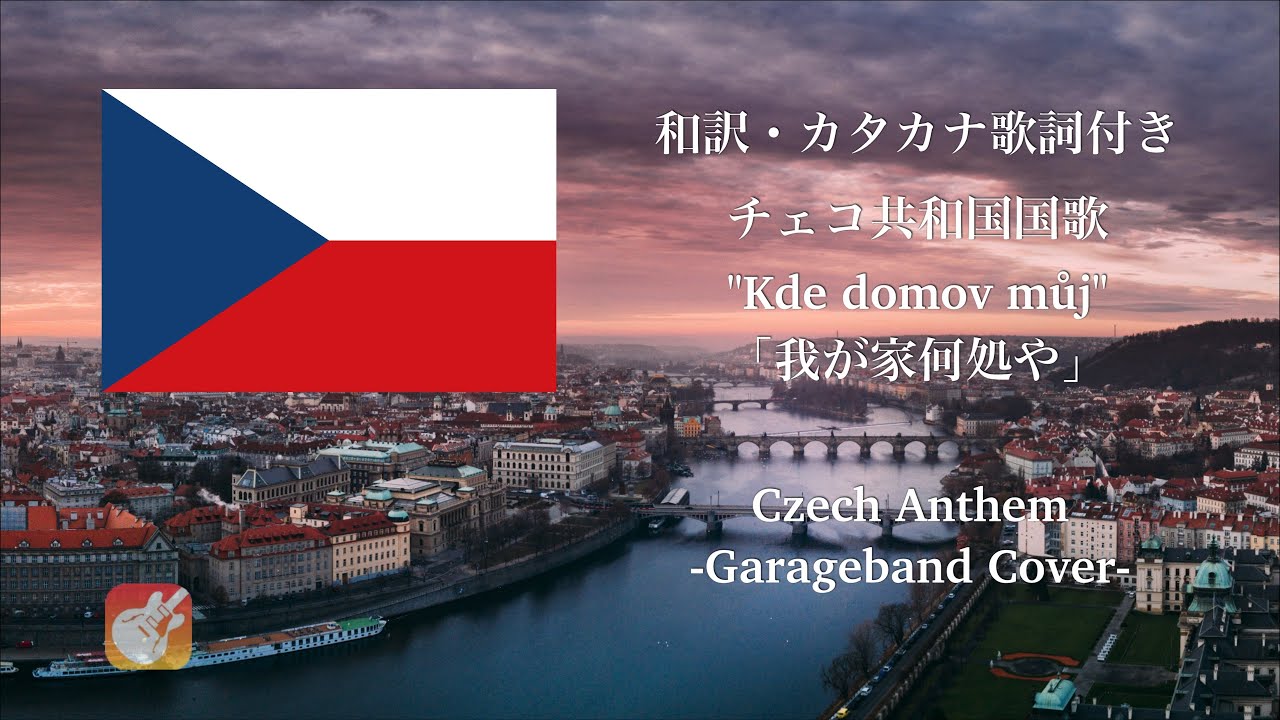 【和訳 カナルビ GarageBand】チェコ国歌 「Kde domov můj」(我が家何処や) Czech anthem (Eng Sub)