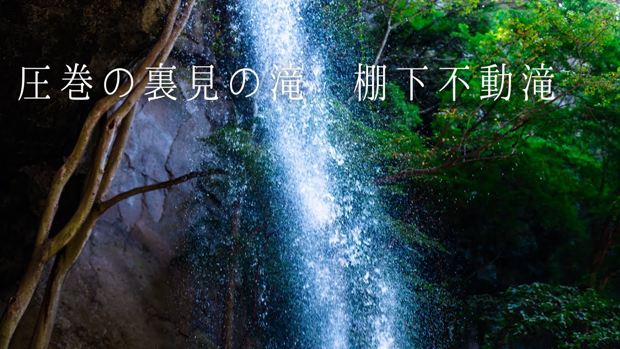 群馬県 吹割の滝 棚下不動の滝 自然を歩く 癒しの映像 日本の絶景  癒し風景 Japan  Fresh Green Nature Relaxation