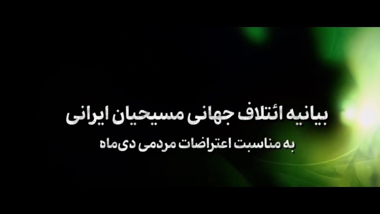 بیانیه ائتلاف جهانی مسیحیان ایرانی به مناسبت اعتراضات مردمی دی‌ماه