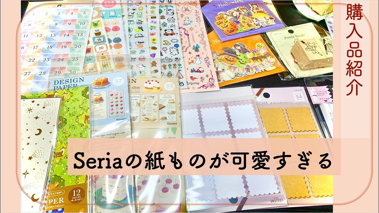 Seriaの紙ものが可愛すぎる｜ハロウィンシールや新作ハンコも紹介【100均購入品】