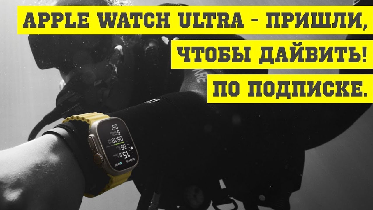 Apple Watch Ultra - пришли, чтобы дайвить! По подписке.