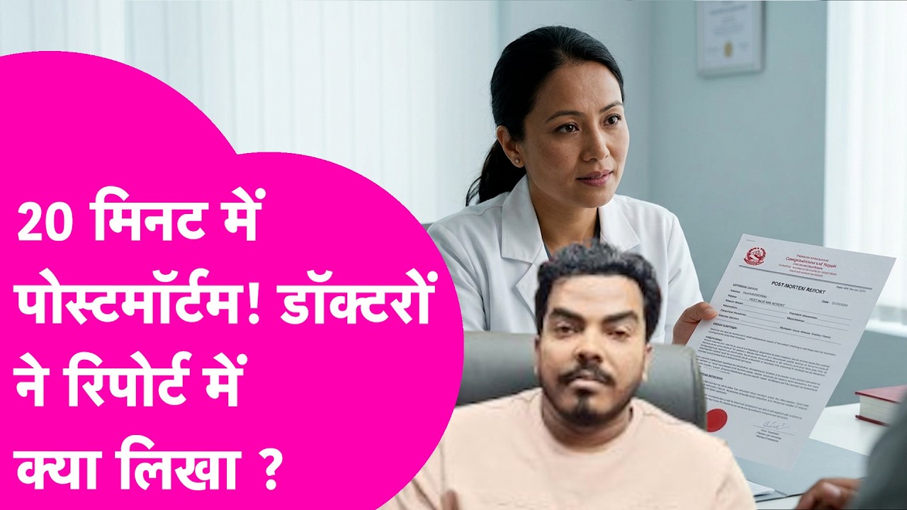 Prince Yadav Death Mystery: Cause of Death Not Clear...डॉक्टरों ने खुद रिपोर्ट में क्या लिखा?