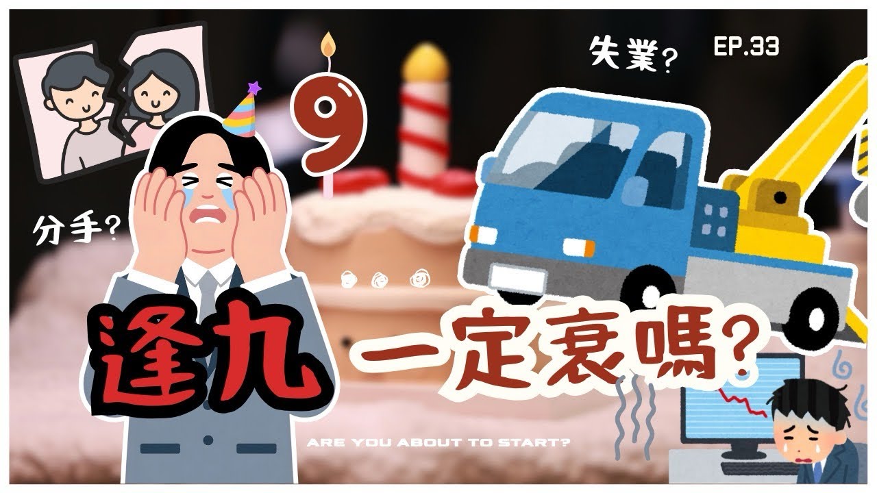 EP33試播集｜29歲能有多衰，我們拭目以待！