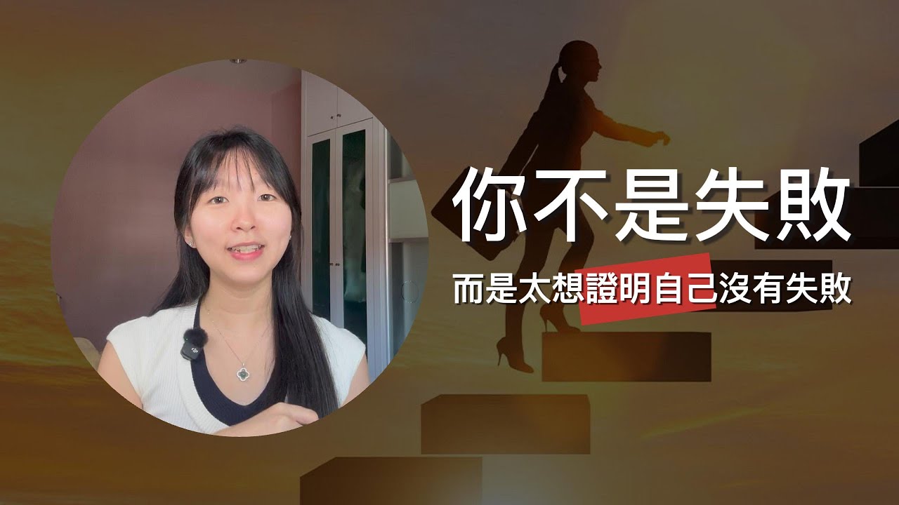 你不是失敗，而是太想證明自己沒有失敗｜90%的人都卡在這裡