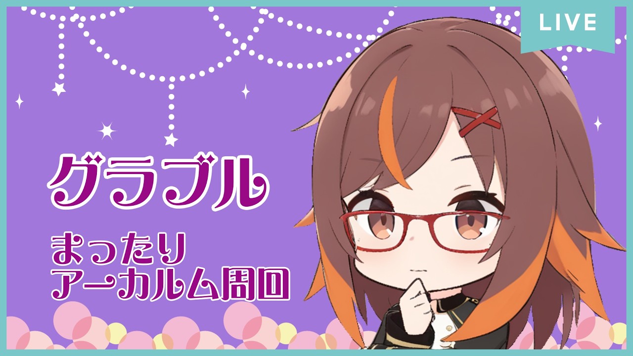 【グラブル】まったり周回、何箱集めれるかな【個人VTuber】
