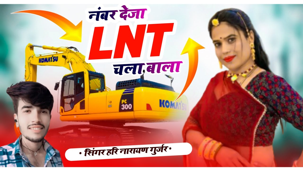 2026 का स्पेशल धमाका // नंबर देजा र LNT चला बाला // सिंगर हरि नारायण गुर्जर जाखोलाई ✌️
