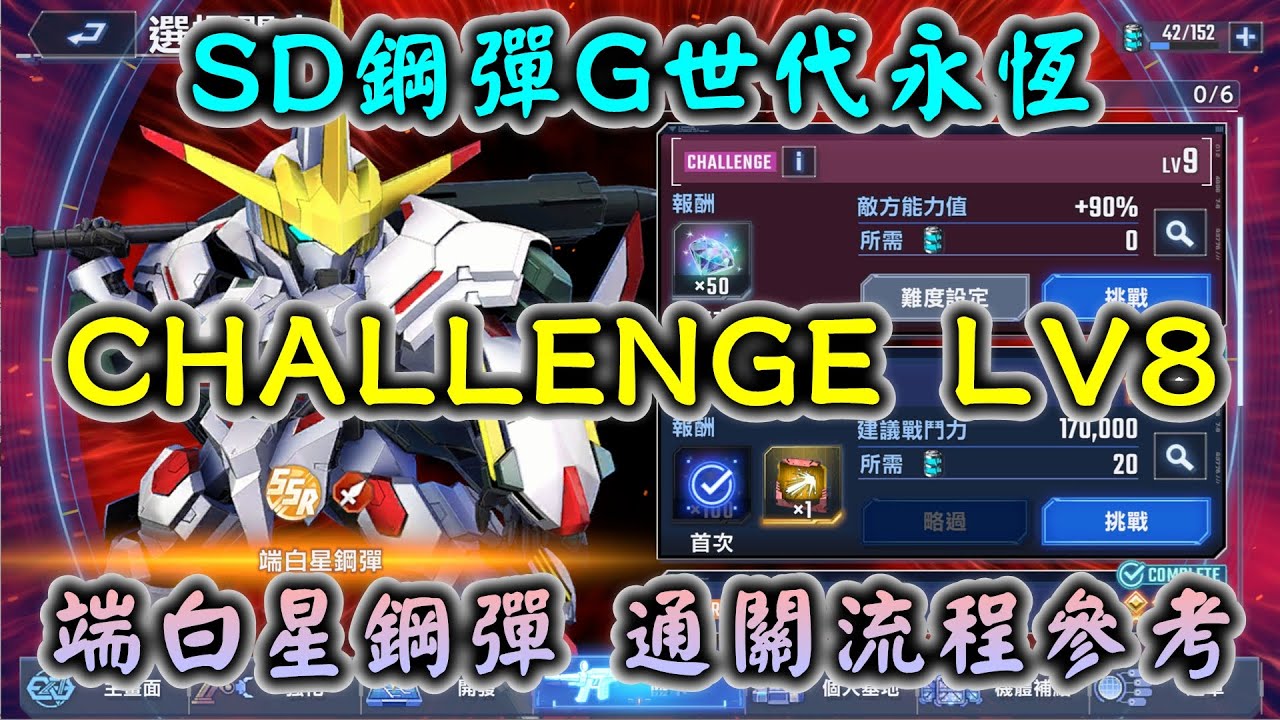 【SD鋼彈G世代永恆】強敵來襲 端白星鋼彈 CHALLENGE LV8 通關流程參考