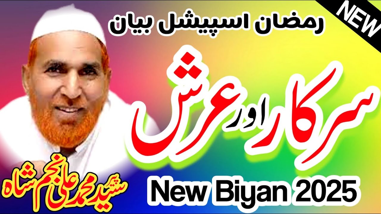 Sarkar our Arsh Najam Shah New Bayan Arsh na keon Sajta Sarkar