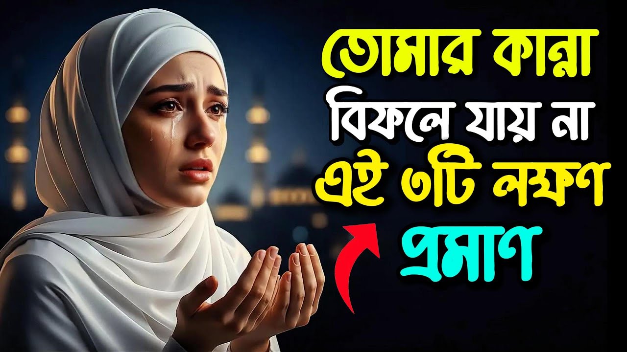 “আপনার কান্না বিফলে যায় না—আল্লাহ পাঠান এই ৩টি সংকেত🤲”।। Islamic BD