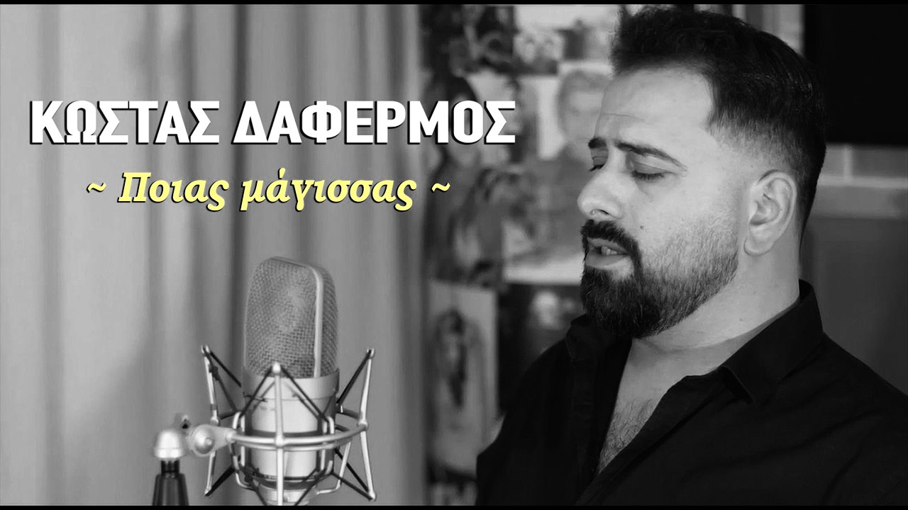Κώστας Δαφέρμος - Ποιας μάγισσας | Official Video Clip © 2026