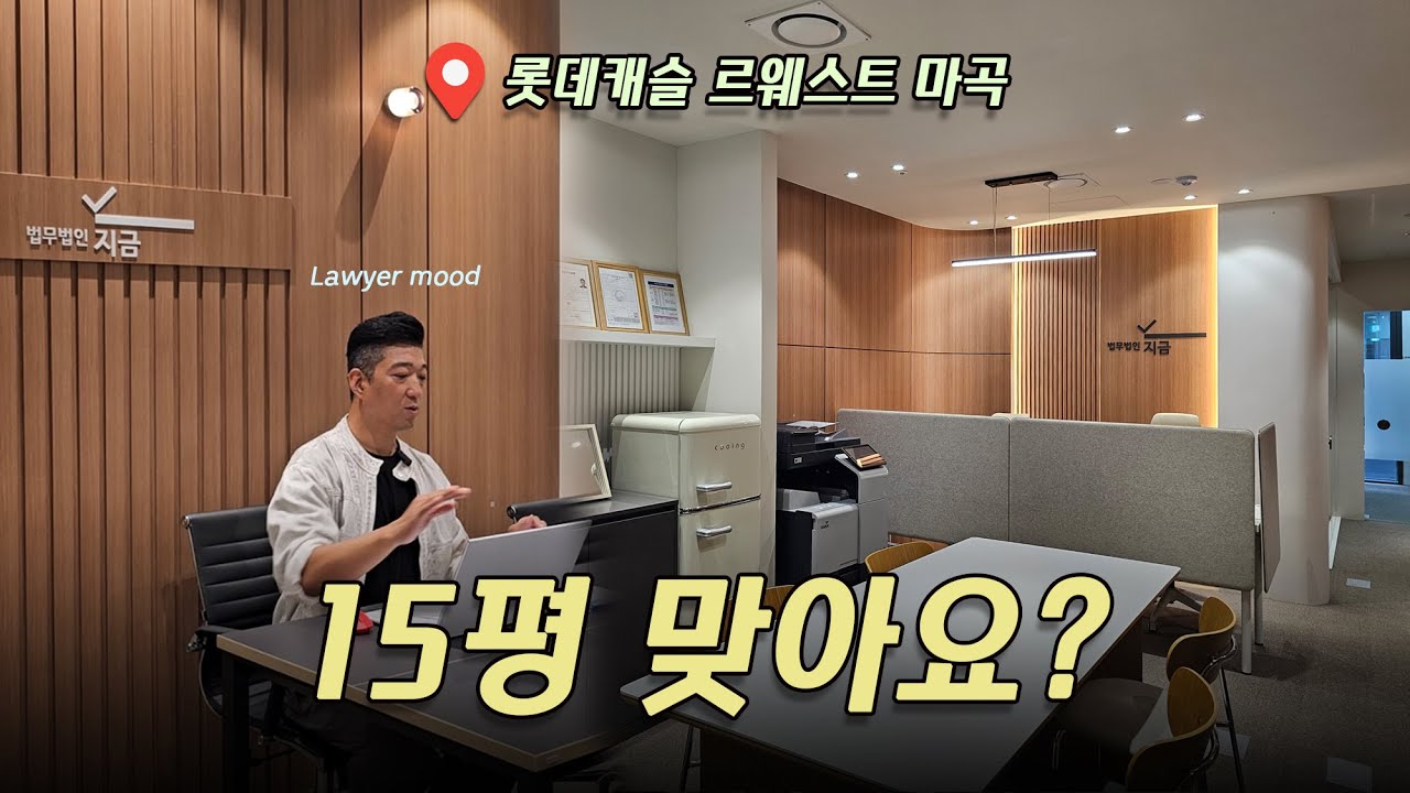 롯데캐슬 르웨스트 마곡 ㅣ15평  '법무법인 지금' 변호사 사무실인테리어