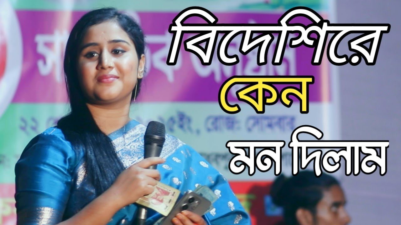 বিদেশিরে কেন মন দিলাম | গোলাপি সরকার বিচ্ছেদ গান | bidesire keno mon dilam বাউল গান বিচ্ছেদ গান