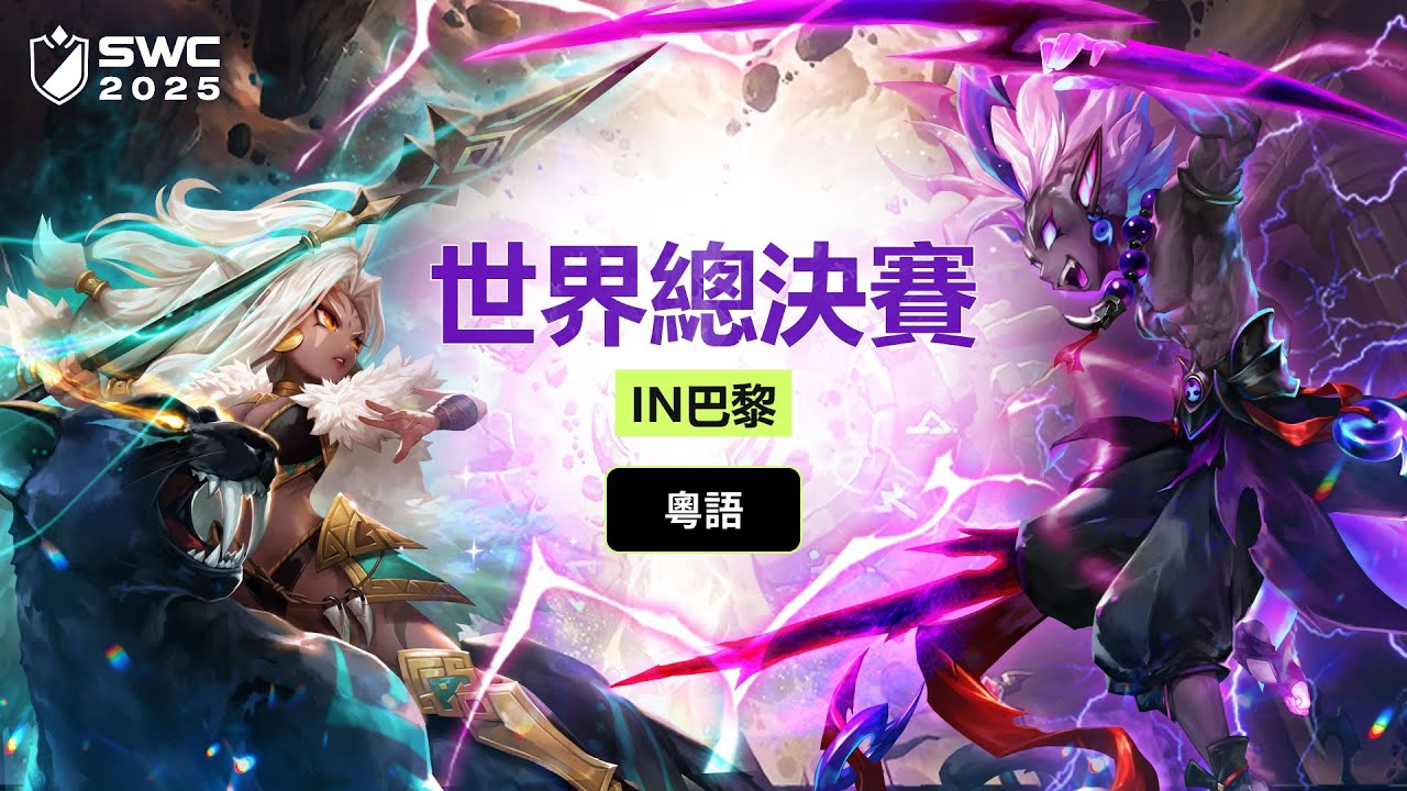 [粵語] SWC2025 世界總決賽 | Summoners War | 魔靈召喚