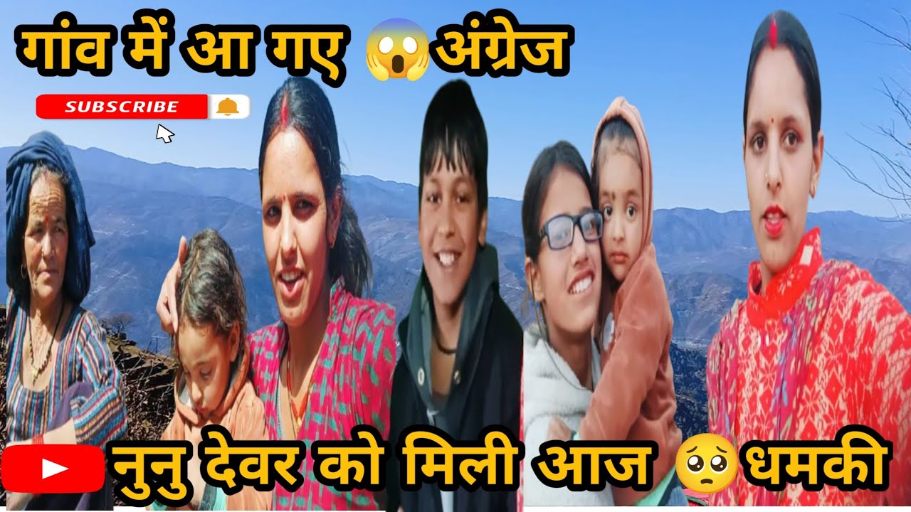 नुनु देवर को मिली आज 😱धमकी ll अब क्या होगा 🤔ll पहाड़ी vlogs ll shakuntla daily vlogs 
