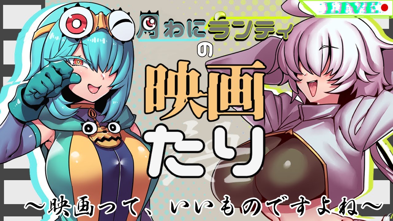 【雑談】月わにランティの映画たり【Vtuber/造海ランティ/月わに】