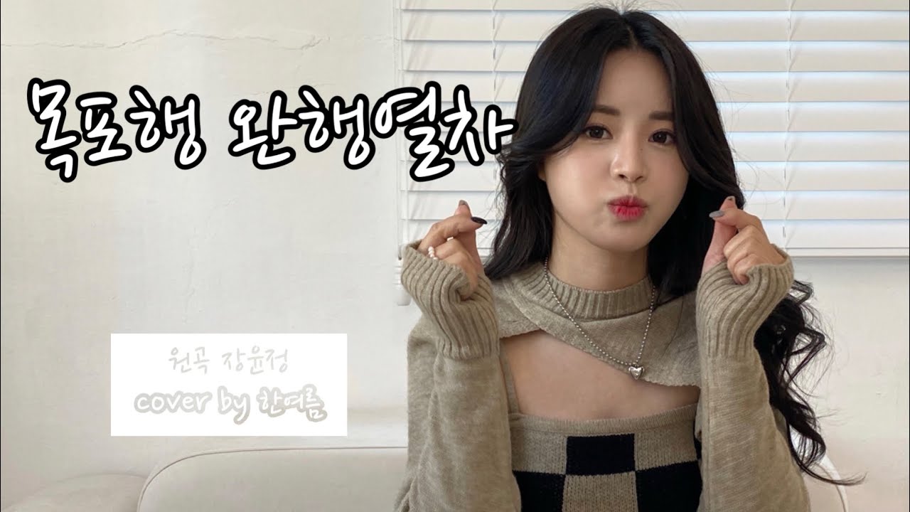 한여름 - 목포행 완행열차 (장윤정)