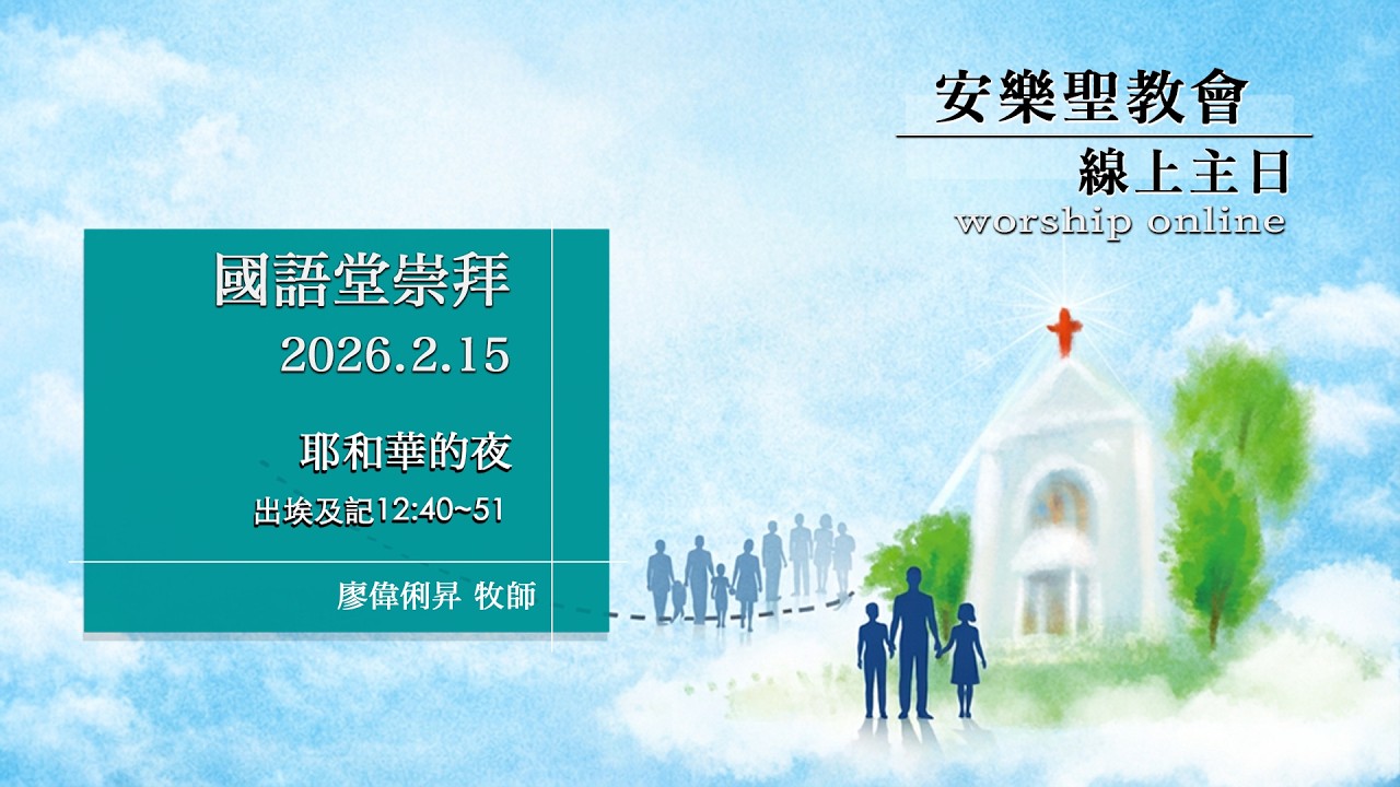 2026.2.15 安樂線上主日(國語堂)︱耶和華的夜︱廖偉俐昇牧師