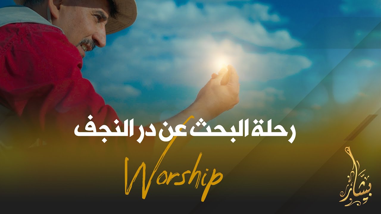 وثائقي رحلة الباحث بشار الجابري عن در النجف الجزء الاول Documentary about Najaf quartz, part one