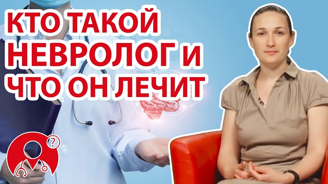 Какие заболевания лечит невролог? | Вопрос Доктору