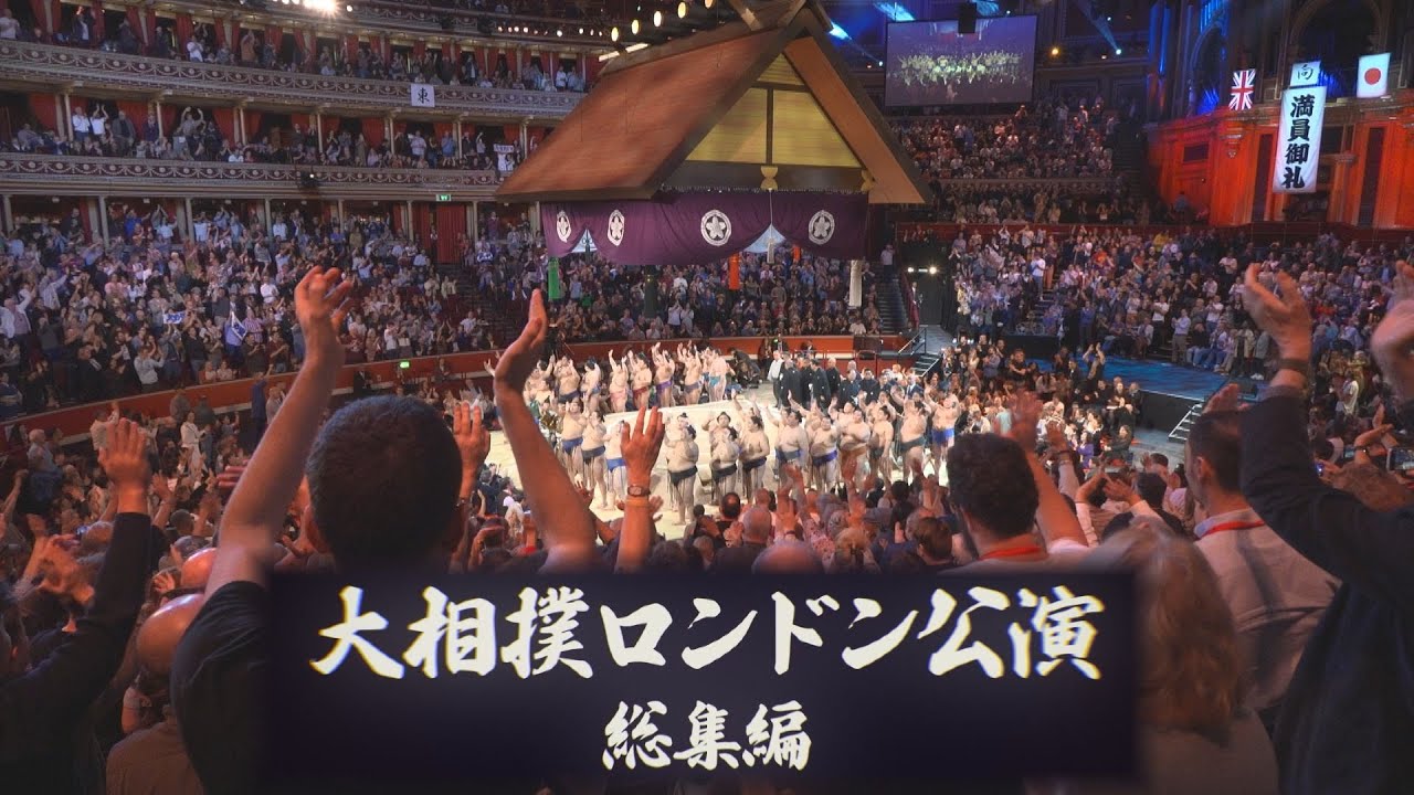 公演から観光まで全て見せます！大相撲ロンドン公演 総集編　SUMO
