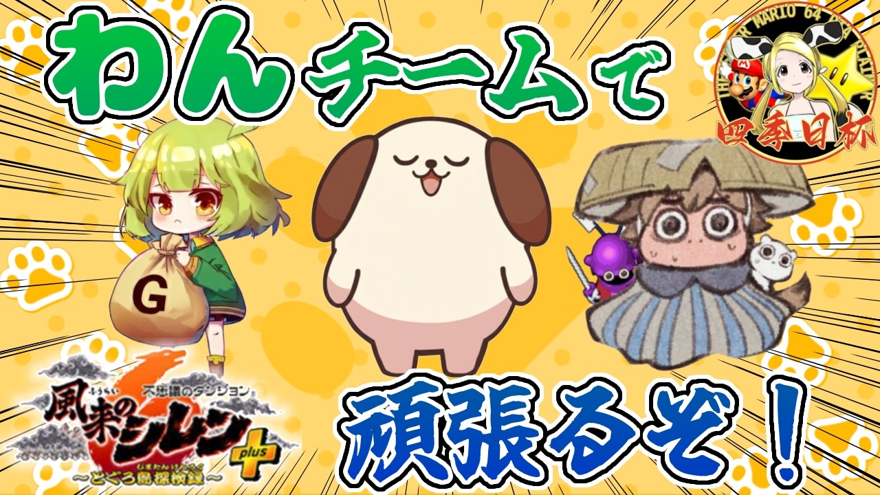 【#風来のシレン6】わんチームで頑張るとぐろ島の神髄RTA【#四季日杯】