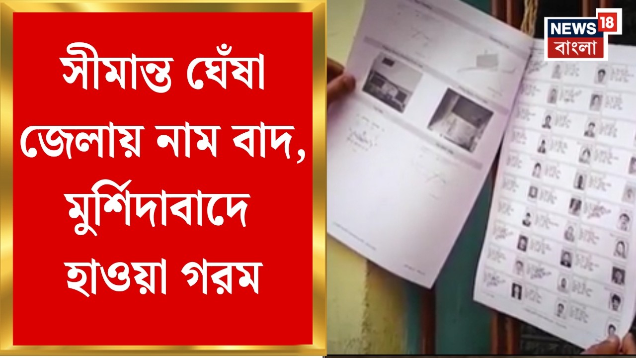 WB SIR News | সীমান্ত ঘেঁষা জেলা, মুসলিম ভোট সবচেয়ে বেশি, নাম বাদে তুঙ্গে তরজা | Bangla News