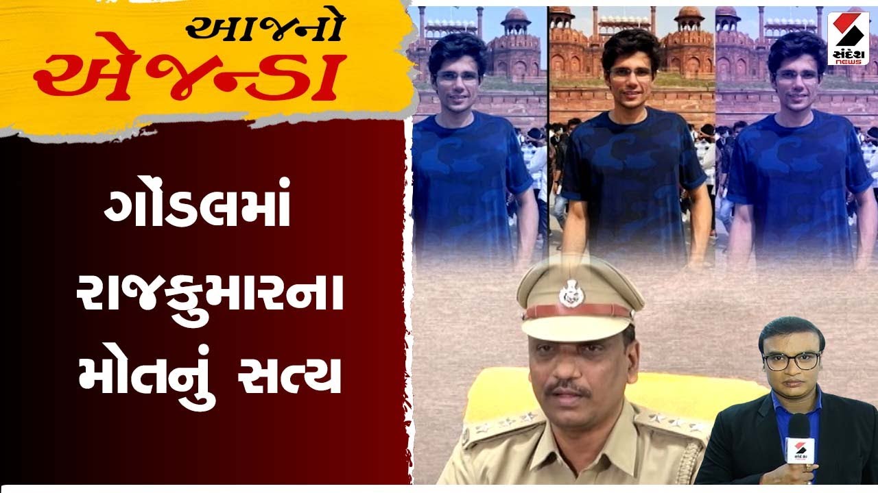Aajno Agenda | ગોંડલમાં રાજકુમારના મોતનું સત્ય | Gujarat | Rajkot | Sandesh News