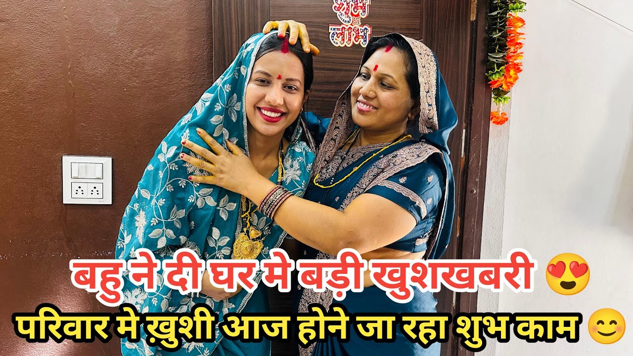 महक ने दी बड़ी खुशखबरी घर मे मम्मी पापा को🥰 आज पूरा परिवार जा रहा पूजा करने घर मे शुभ काम होने जा रहा