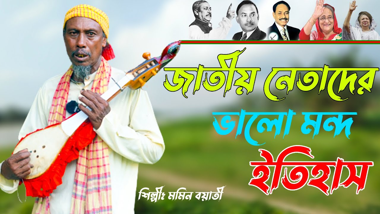 এই চাচারে নোবেল পুরুস্কার দেওয়া উচিৎ | কত সুন্দর করে বাংলাদেশী নেতাদের ইতিহাস তুলি ধরলেন |মমিন বয়াতি