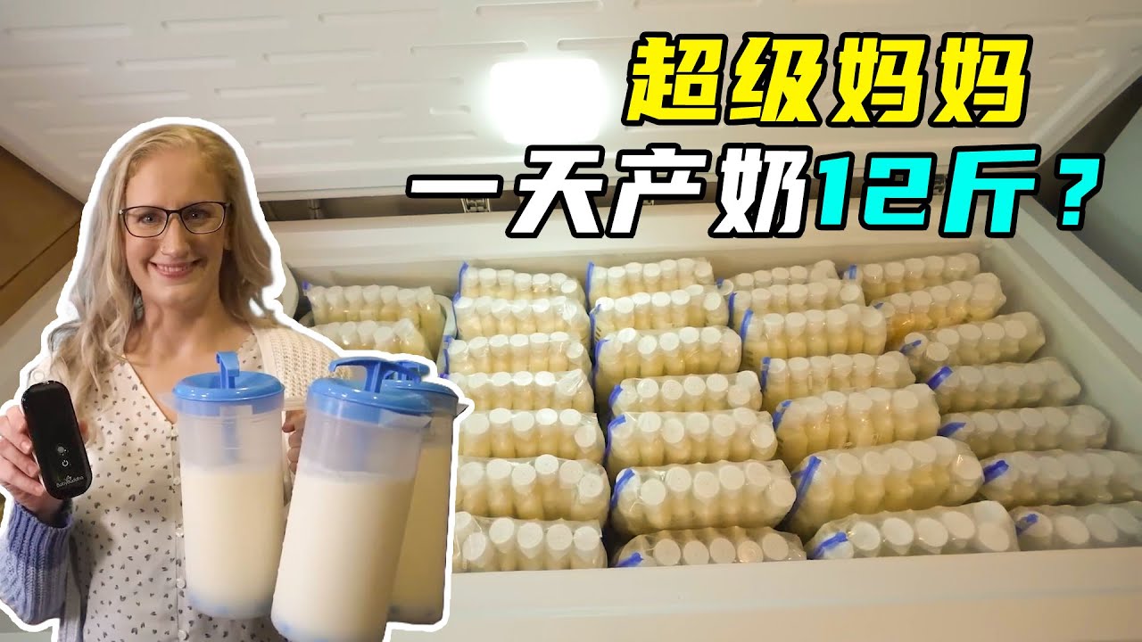 美国超级奶妈，母乳十年不间断，日产乳汁12斤