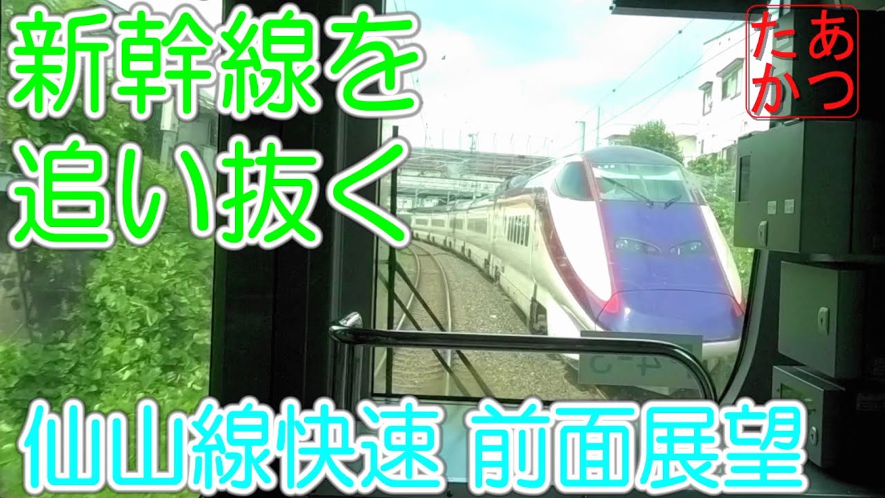 【新幹線を追い抜く 仙山線快速 山形→仙台】E721系 P4-3編成 前面展望 Train Driver's View Japanese train #Japanesetrain