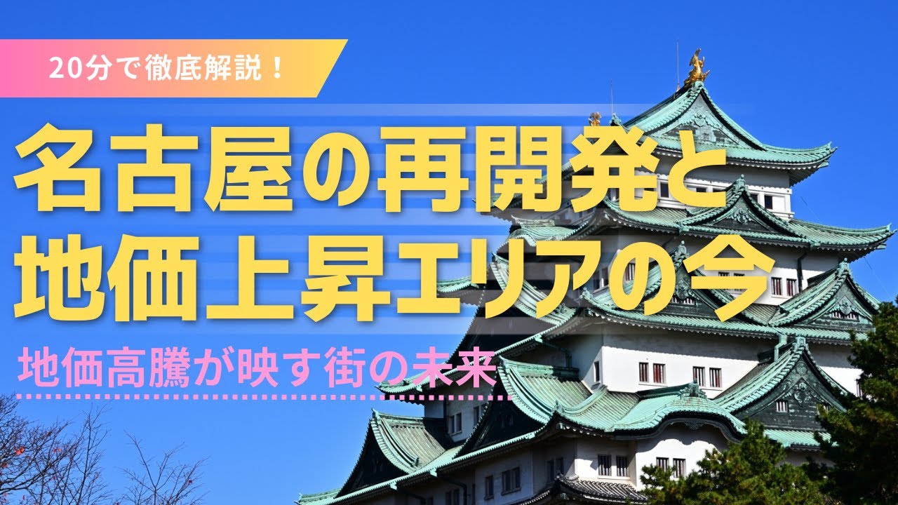 【名古屋 再開発】名駅・栄・金山で地価急騰！ リニアが変える名古屋の未来都市ストーリー