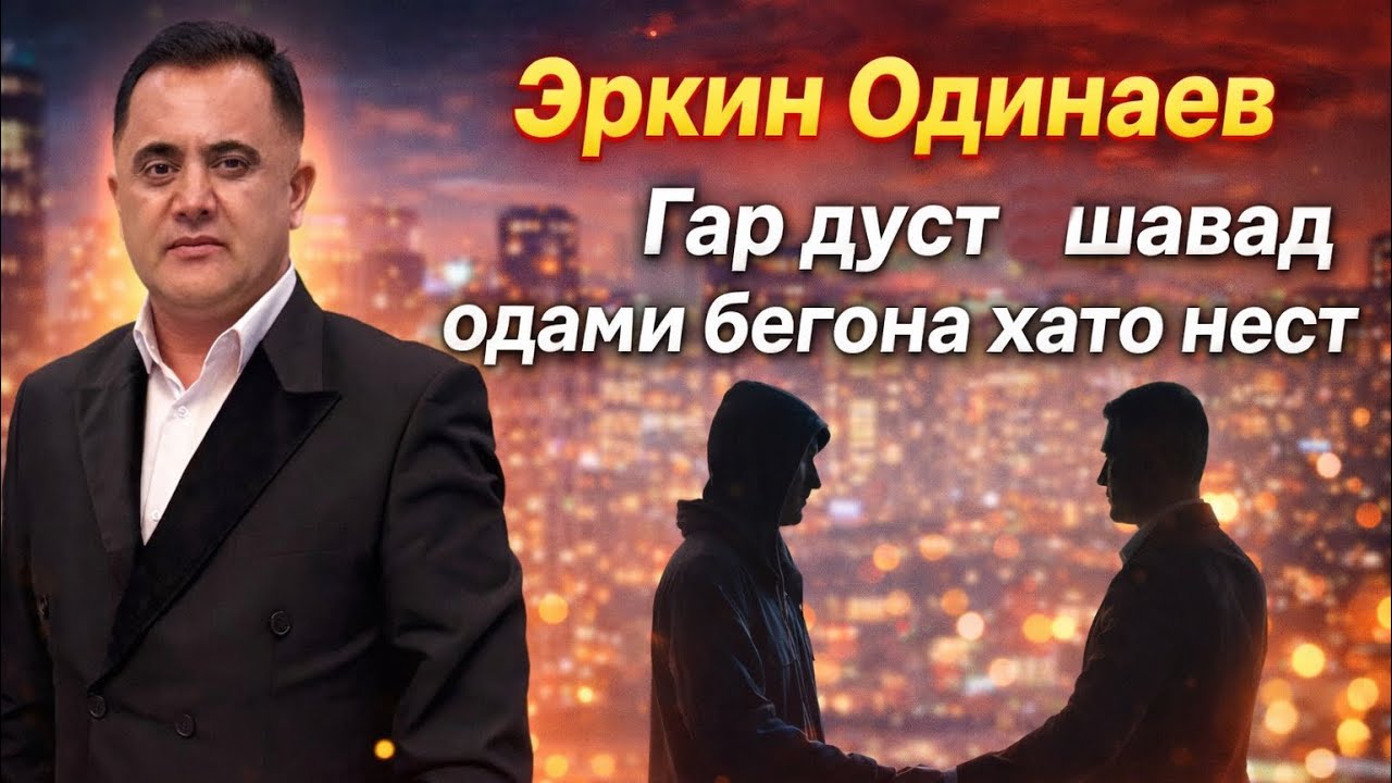 Эркин Одинаев «ГАР ДУСТ ШАВАД ОДАМИ БЕГОНА ХАТО НЕСТ» шеъри Кайҳон Суфӣ 