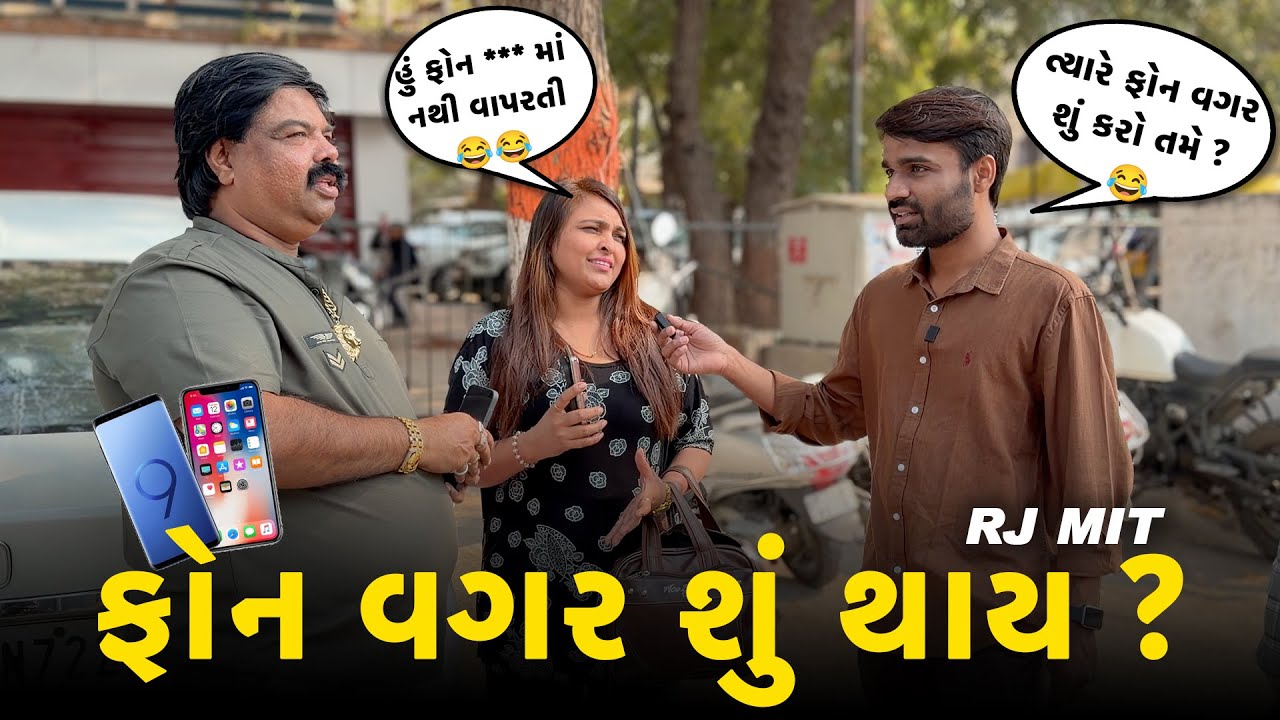 મોબાઇલ વગર જીવી શકાય?। RJ MIT | Mirchi Gujarati