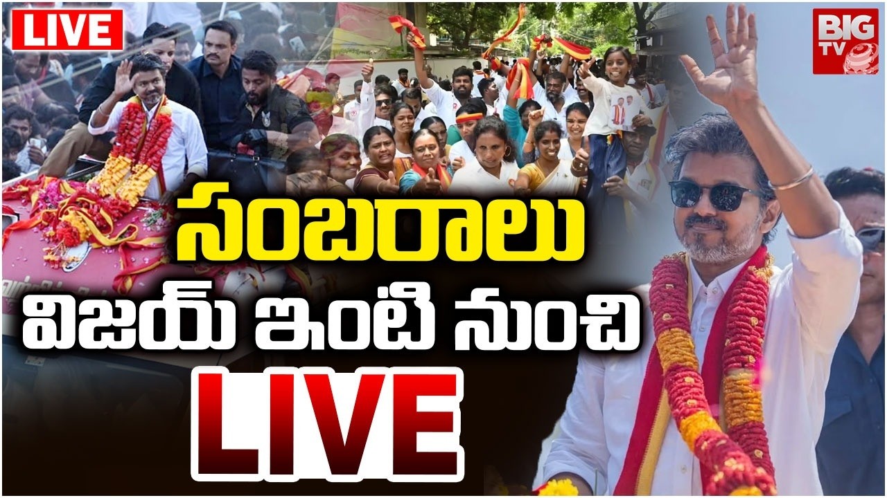 సంబరాలు..విజయ్&zwnj; ఇంటి నుంచి LIVE : Vijay House Celebrations | TVK @118 Seats | CM Vijay | BIGTV