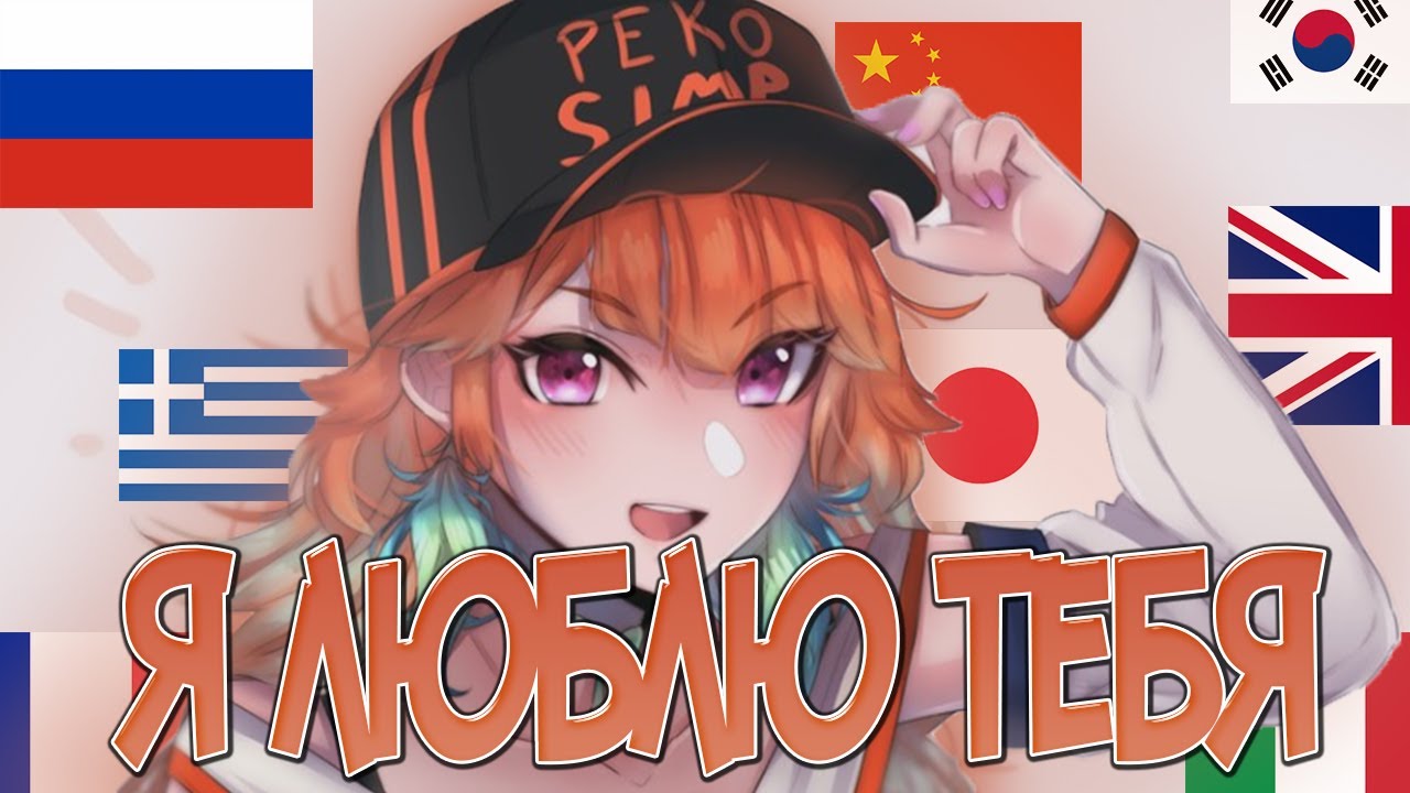 Киара говорит люблю тебя на 14 языках | Takanashi Kiara [RUS]