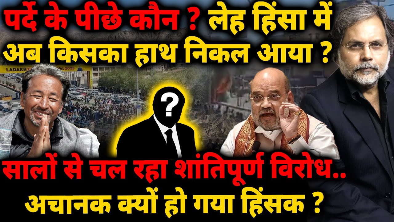 Ladakh Violence Reality : पर्दे के पीछे कौन ? लेह हिंसा में अब किसका हाथ निकल आया ?