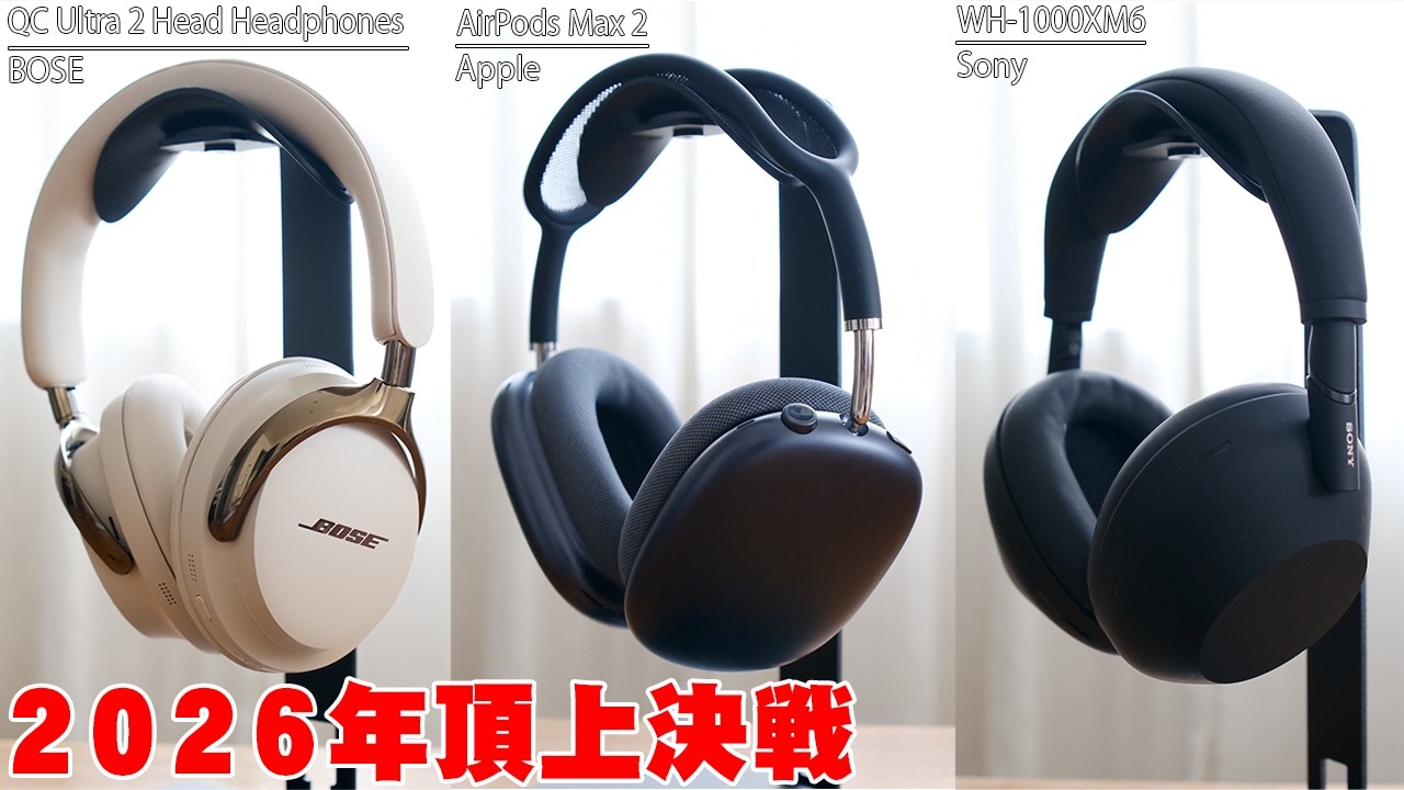 【答え出た】AirPods Max 2 / WH-1000XM6 / Bose QC Ultra 2 比較レビュー！最強ノイキャンはどれ？映画好きに絶対おすすめな1台も！