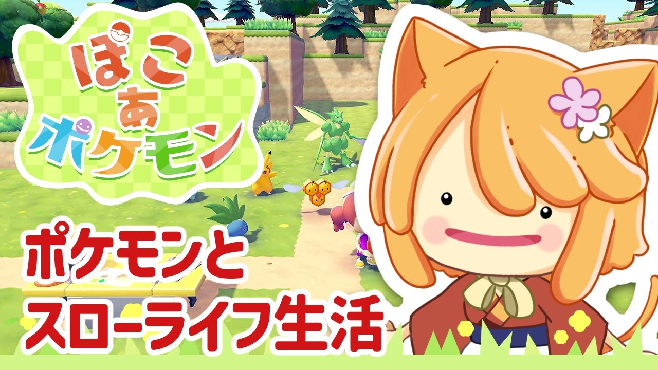 【ぽこ あ ポケモン】ごつごつ山でお料理と街整備しよう✨🐱　４