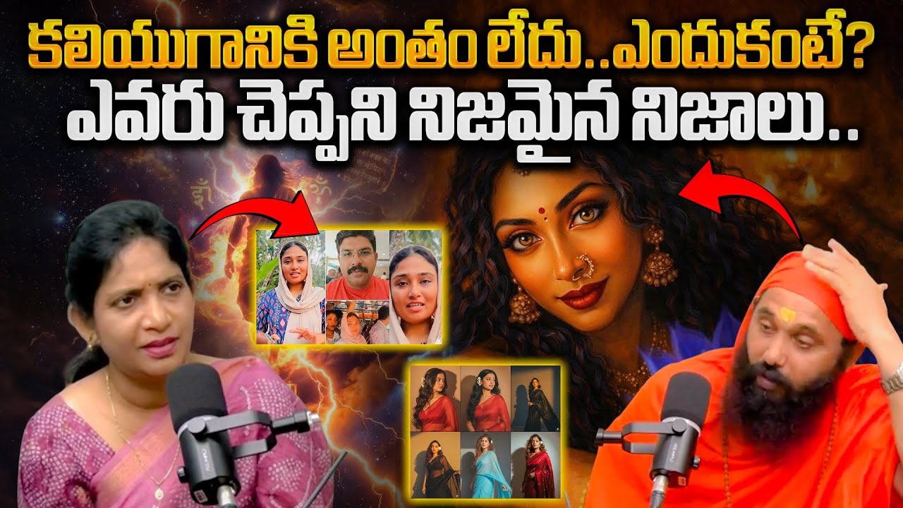 కలియుగానికి అంతం లేదు..ఎందుకంటే?  ఎవరు చెప్పని నిజమైన నిజాలు.. | BRK Spiritual