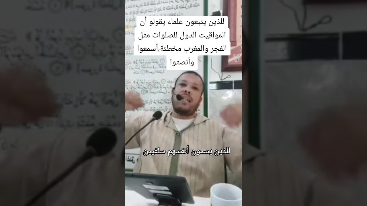 للمشكيكين في أذان الصلوات الفجر والمغرب في الجزائر بسبب بعض العلماء دول الخليج. أسمعوا 