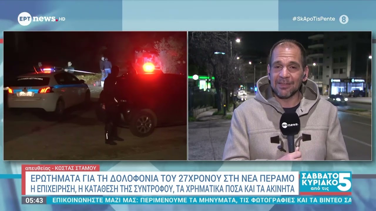 Ερωτήματα για τη δολοφονία του 27χρονου στη Ν. Πέραμο