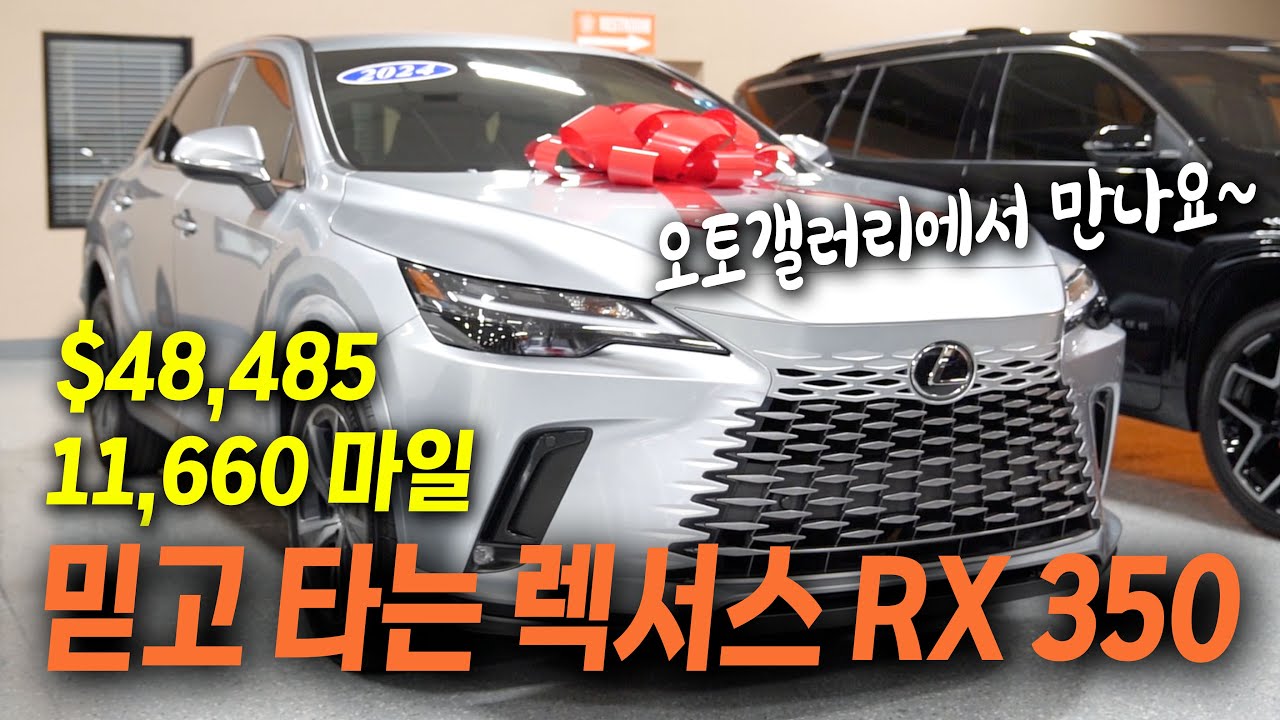 [애틀랜타 중고차 소개] 잔고장 없는 차의 대명사 렉서스! 그중에서도 판매량 으뜸의 RX 350 빨리 모셔가세요~  #오토갤러리