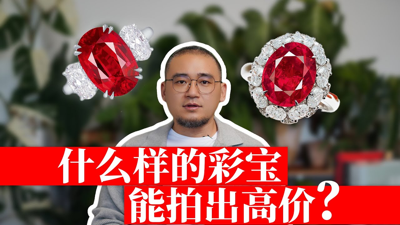 什么样的彩宝能拍出高价？