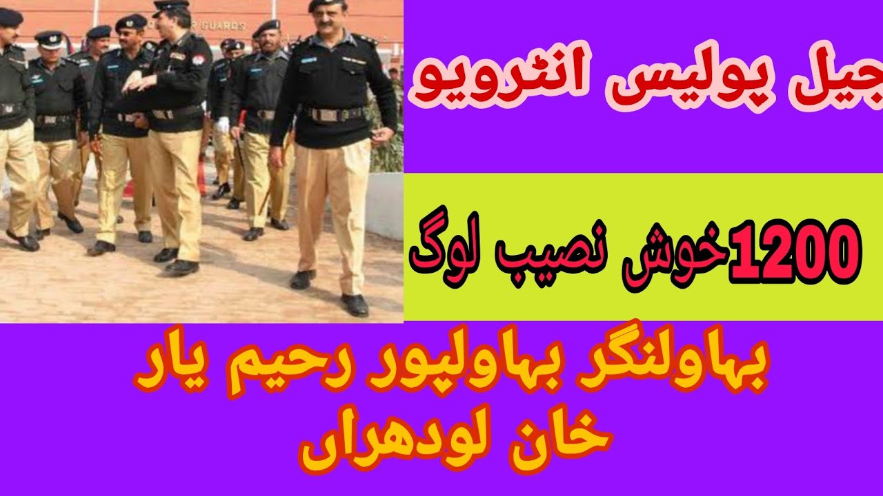 jail police interview lodhran region interview . jobs platform