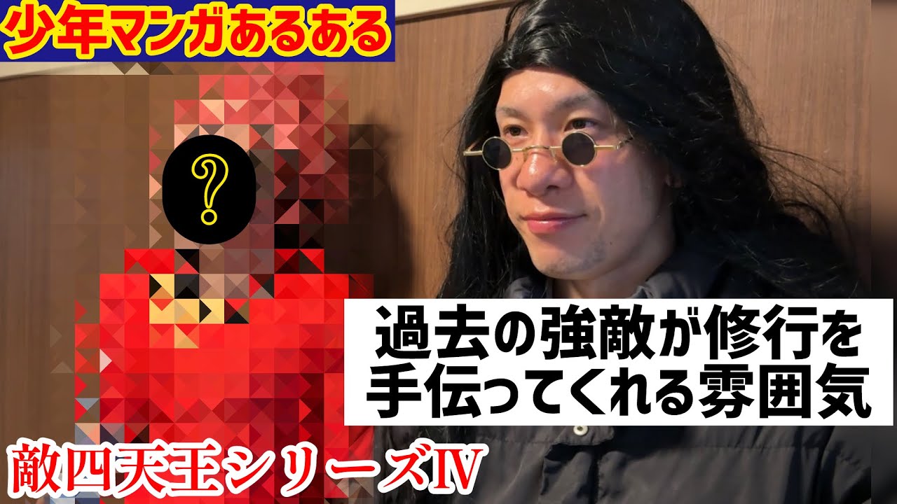 【少年漫画あるある】過去の強敵が修行を手伝ってくれる雰囲気【敵四天王シリーズⅣ第144話】