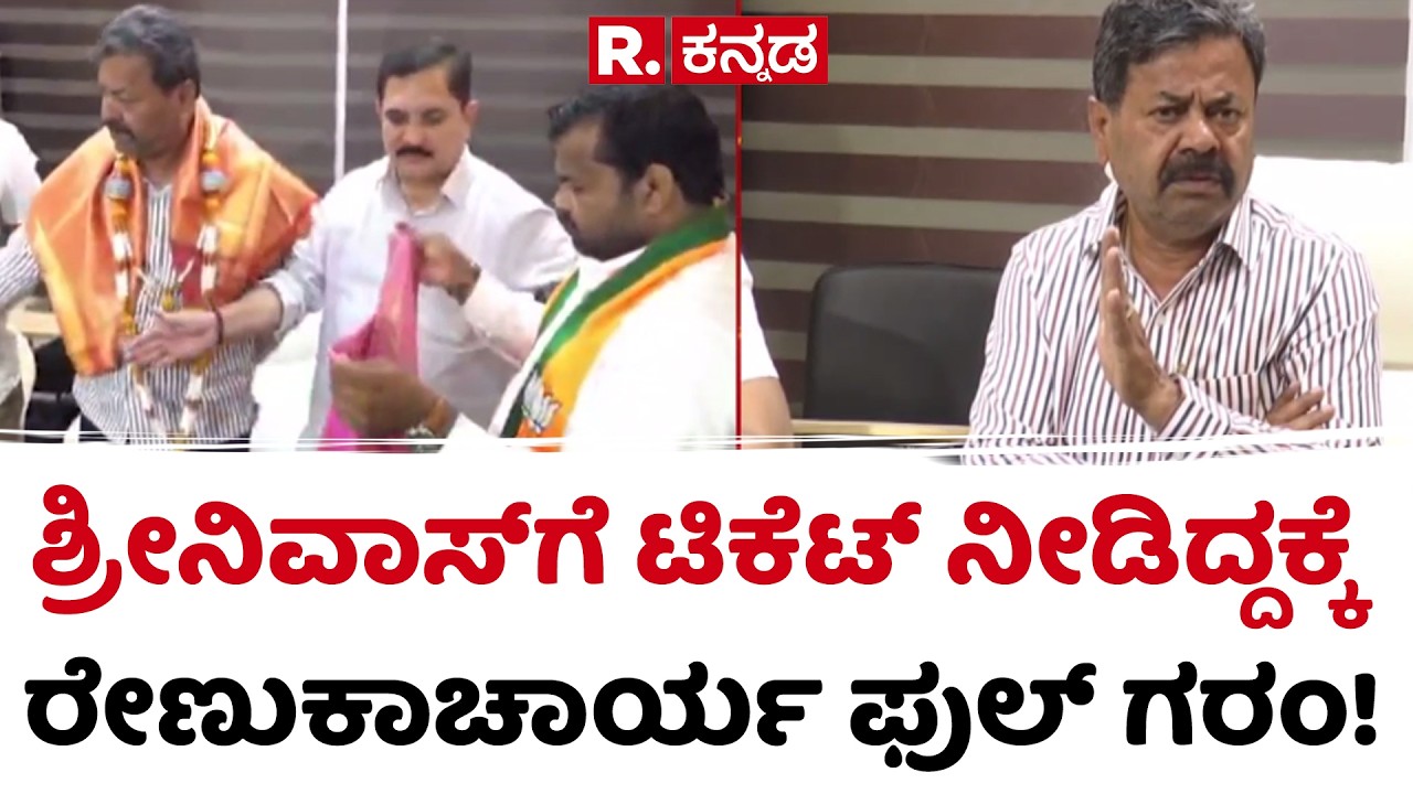 Davangere South by-election 2026 | ಶ್ರೀನಿವಾಸ್‌ಗೆ ಟಿಕೆಟ್ ನೀಡಿದ್ದಕ್ಕೆ ರೇಣುಕಾಚಾರ್ಯ ಫುಲ್ ಗರಂ!