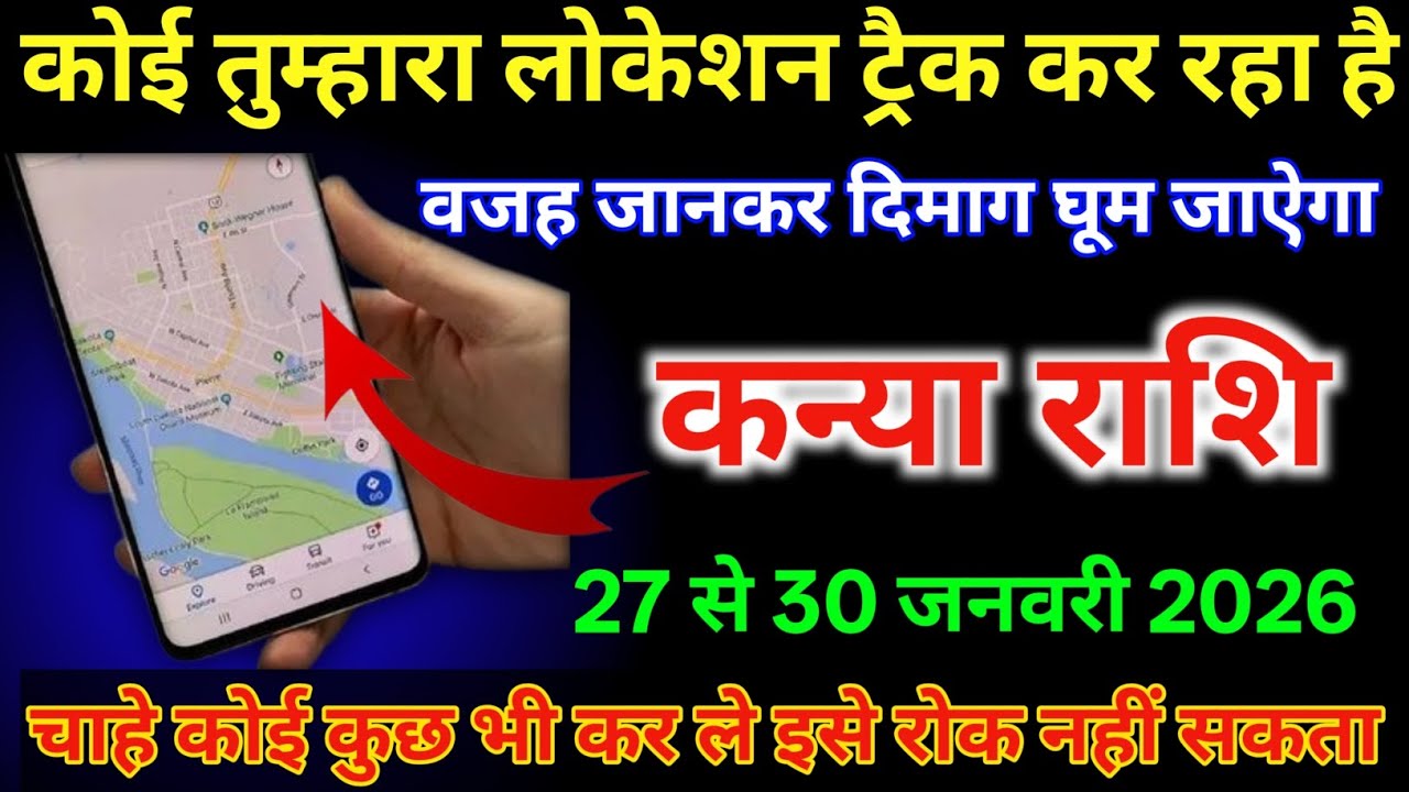 कन्या राशि 27 से 30 जनवरी कोई तुम्हारा लोकेशन ट्रैक कर रहा है वजह जान कर दिमाग घूम जाएगा #kanyarashi