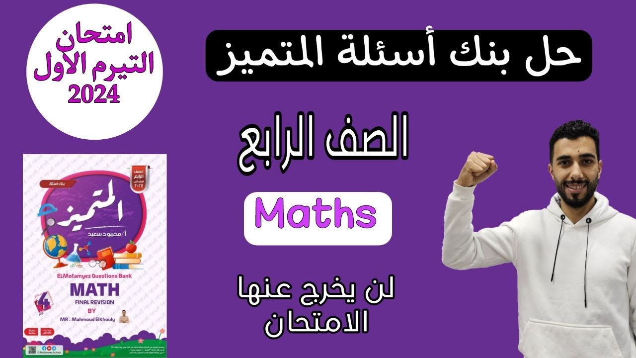 الخلاصة | امتحان التيرم الاول | الصف الرابع | حل بنك اسئلة المتميز | MATH | 2024