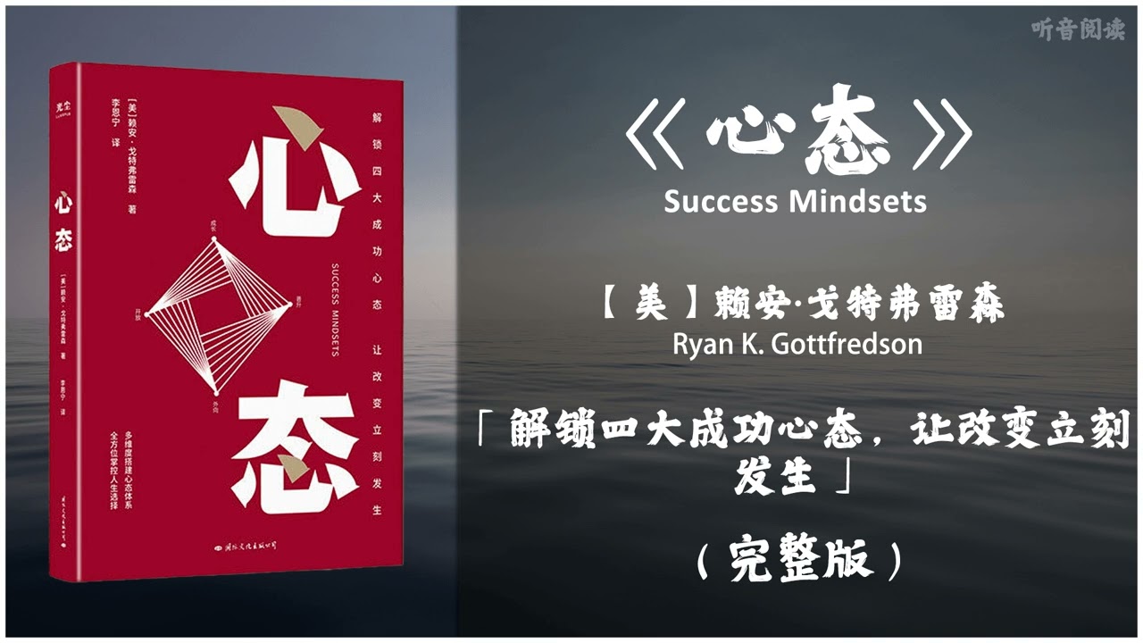 【有声书】心态如何决定我们看待世界的方式 为何无视自己的心态就是在限制自己掌控人生的能力《心态》「解锁四大成功心态，让改变立刻发生」完整版（高音质）